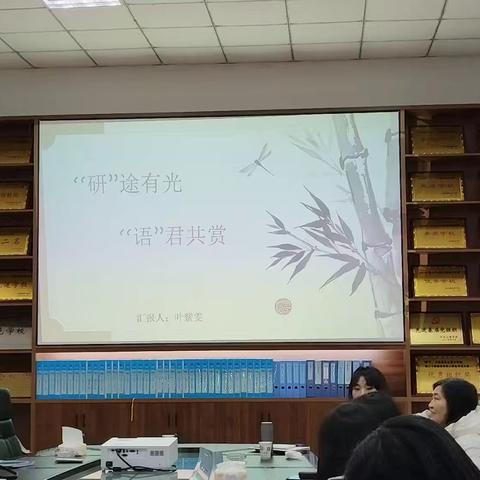 【育才学校教导处】共赴“研途有光”之约，聆听“语文讲坛”之声——叶紫雯老师“研途有光，语君共赏”演讲纪实
