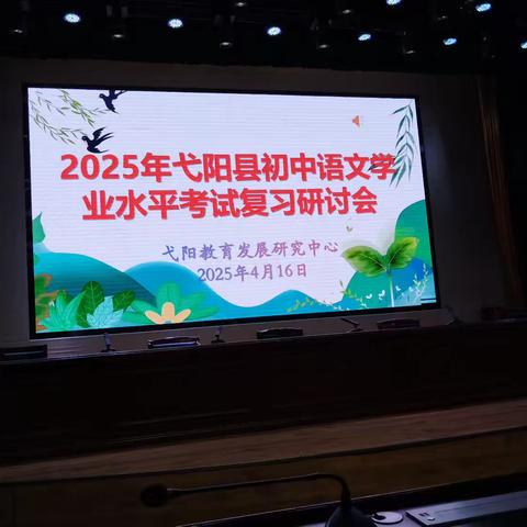 【初中部语文组】春日聚智，共研备考路——弋阳县语文学业考试研讨会学习札记