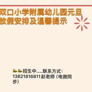 双口小学附属幼儿园元旦放假安排及温馨提示