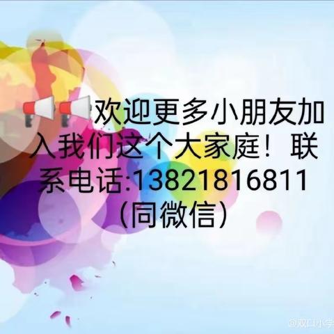 双口小学附属幼儿园清明放假通知及安全提示