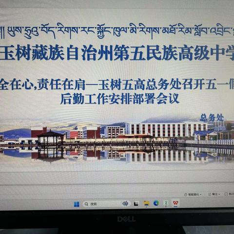 安全在心,责任在肩一玉树五高总务处召开五高假期后勤工作安排部署会议