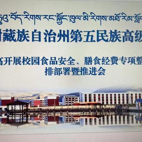 玉树五高开展校园食品安全、膳食经费专项整治工作安排部署暨推进会