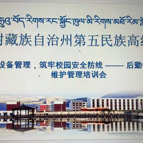 强化特种设备管理，筑牢校园安全防线——后勤特种设备安全维护管理培训会