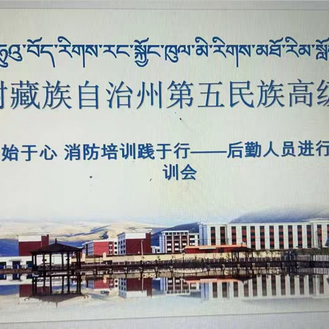 校园安全始于心 消防培训践于行——后勤人员进行消防安全培训会