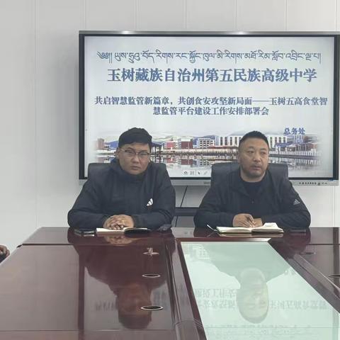 共启智慧监管新篇章，共创食安攻坚新局面 ‍—玉树五高食堂智慧监管平台建设工作安排部署会
