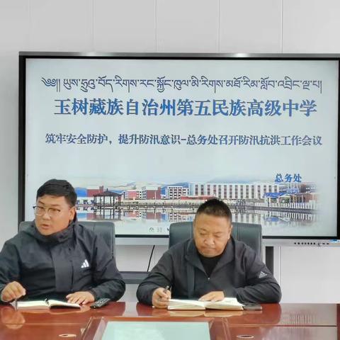 筑牢安全防护，提升防汛意识 ‍-总务处召开防汛抗洪工作会议