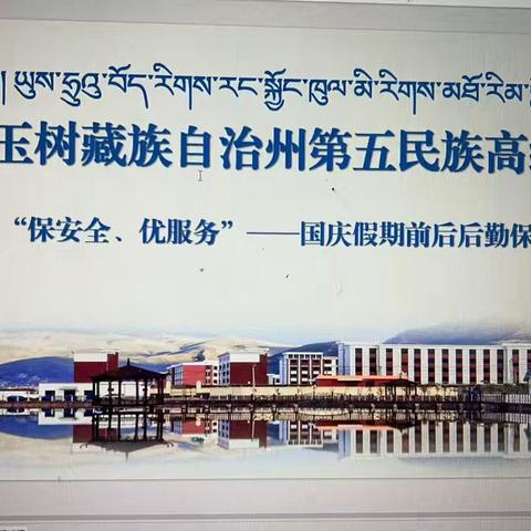 “保安全、优服务”—国庆假期前后后勤保障安全部署会