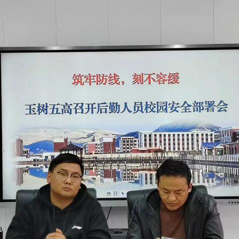 筑牢防线，刻不容缓 ‍                 —玉树五高召开校园安全教育推进会