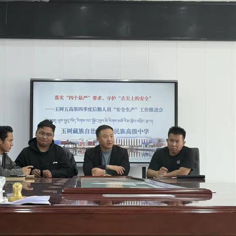 党建领航强担当，后勤安全筑防线 ‍        ——第四季度安全生产工作推进会