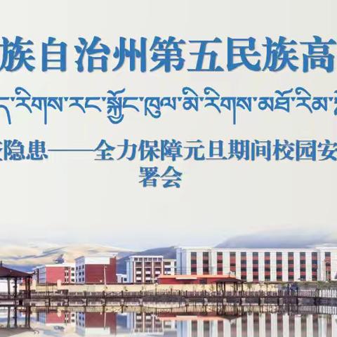 强化责任，排查隐患 ‍ 玉树州第五民族高中部署元旦校园安全工作