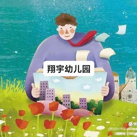 【一起阅读 浸润阅读日】——翔宇幼儿园阅读日提倡书