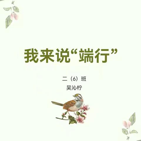 我来说“端行” ——记二6班9月微课