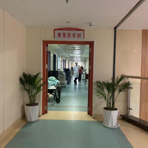 带您走进漯河市骨科医院康复医学科