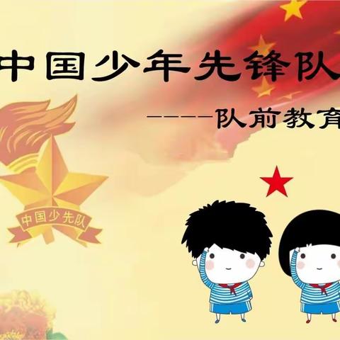 【新优质成长学校】西安市鄠邑区玉蝉中心学校少工委入队前“六知、六会、一做”知识宣传