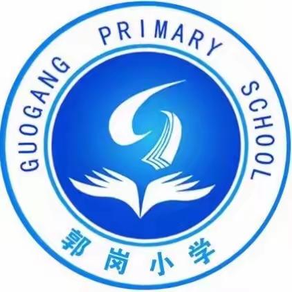 【清廉学校建设年•德育活动】清风拂校园，廉洁润心田——郭岗小学廉洁微电影