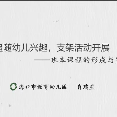 追随幼儿兴趣，支持活动开展——班本课程的形成与实施