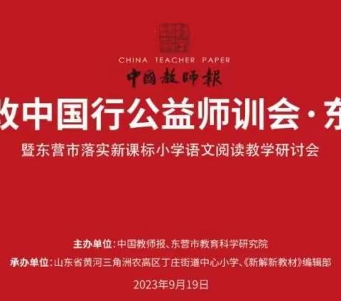 【山东省小学语文特级教师工作坊（菏泽群组）】观摩课改中国行公益师训会·东营活动总结