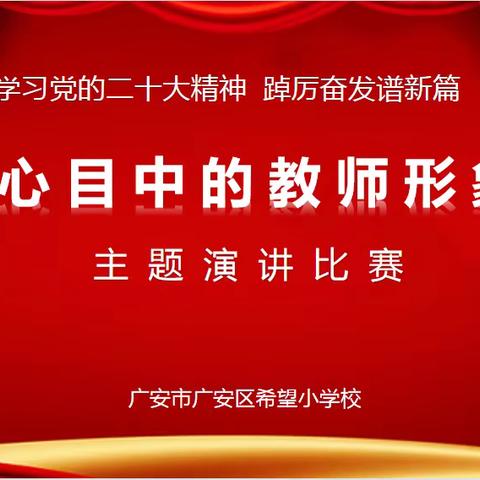 广安区希望小学校举行“我心目中的教师形象”主题演讲比赛