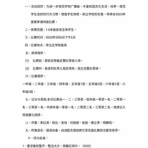 魅力课间操，阳光伴成长——亭北庄小学课间操比赛