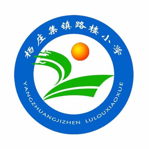 2024年寒假杨庄集镇路楼小学致家长一封信