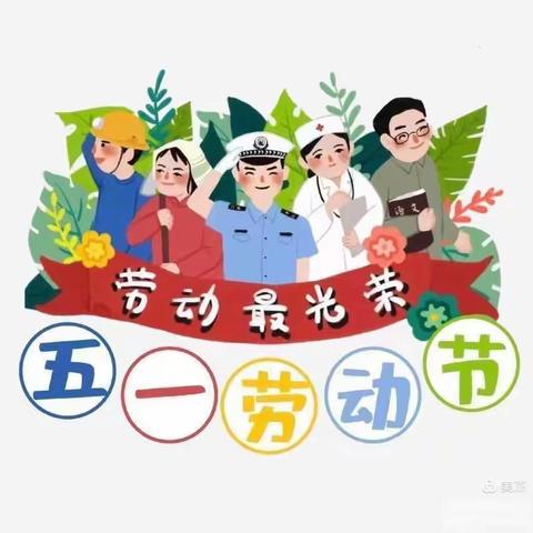 杨庄集镇路楼小学:快乐五一  安全第一