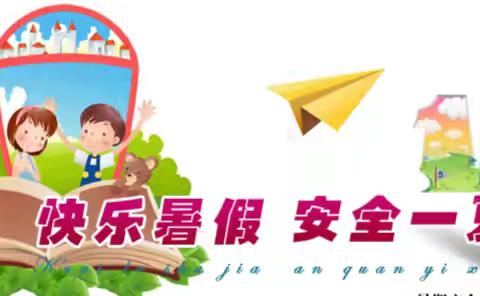 快乐暑假，安全一“夏”——杨庄集镇路楼小学暑假安全致家长书