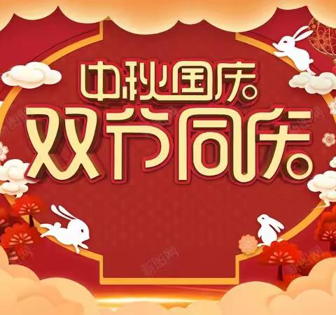 “我们的节日——中秋” ——武胜桥镇牛口小学中秋国庆双节活动