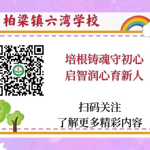 【活动】诵读经典诗词，书写精彩人生——柏梁镇六湾学校期末“经典诵读”展示活动