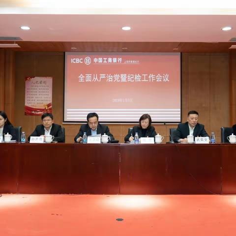 黄浦支行召开2024年全面从严治党暨纪检工作会议