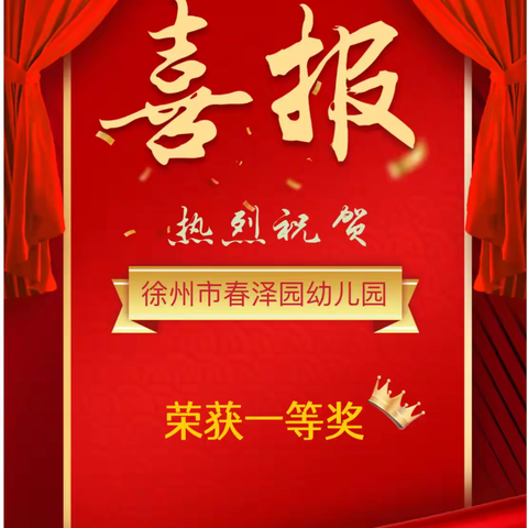 徐州市春泽园幼儿园在徐州市首届篮球嘉年华暨鼓楼区第四届拍球大赛荣获一等奖🥇