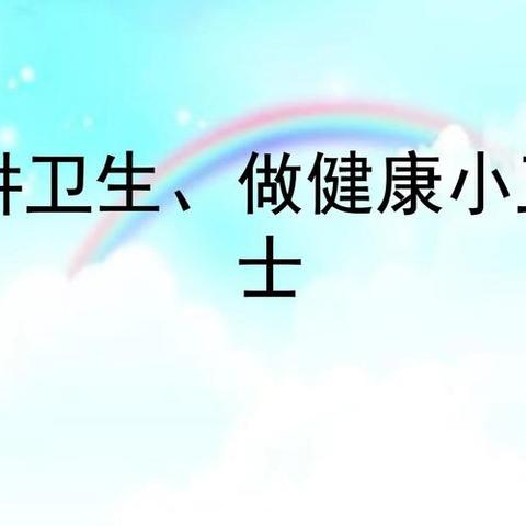 🌈小太阳托育——“讲卫生，爱干净”卫生健康活动❤️