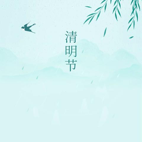 二十四节气·清明