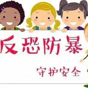 以“演”筑防，护“幼”成长——民乐县乐民新城学校幼儿园反恐防暴应急演练活动