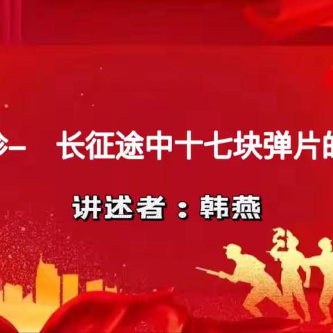 黄章中心幼儿园“用延安精神教书育人”故事口袋——第一期第10集《十七块弹片的印记—贺子珍》