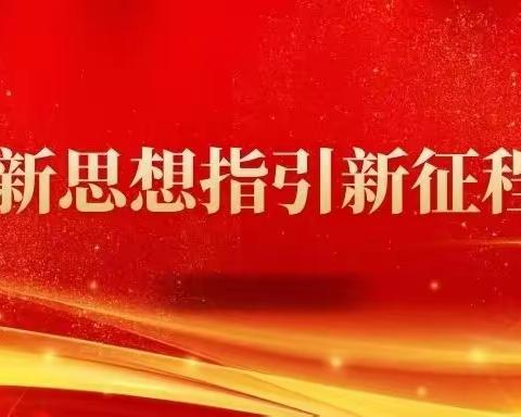 党建+专家讲座高屋建瓴，引领课程建设前行——突泉县突泉工农小学课程方案研讨会