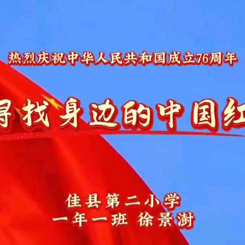 印象里的“中国红”——一年级寻找中国红美篇