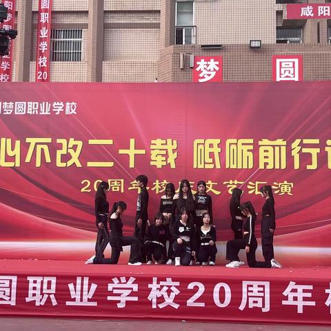 喜迎20周年校庆——咸阳梦圆职业学校2022级12班
