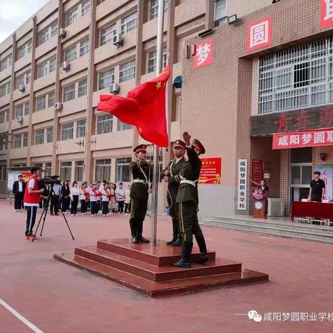 国旗护卫队——咸阳梦圆职业学校