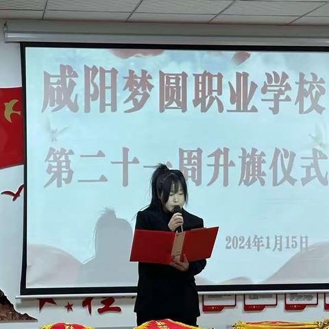 第二十一次升旗仪式——咸阳梦圆职业学校