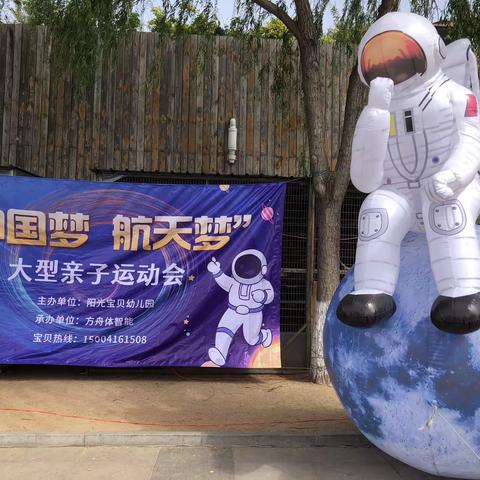 阳光宝贝幼儿园《中国梦航天梦》大型亲子运动会圆满成功