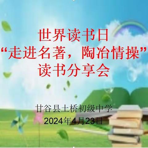 走进名著品境界  陶冶情操树宏志——甘谷县土桥初级中学“世界读书日”读书分享活动