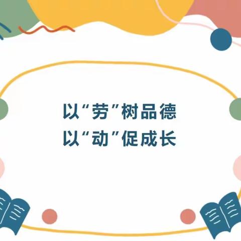 以“劳”树品德，以“动”促成长——盖州市民和小学劳动技能大赛