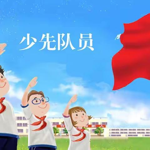 招募令！寻找“队”的你——盖州市民和小学少先队大队委竞选方案