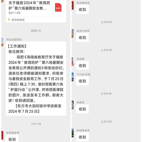 东方市大田初级中学关于“第六场暑期安全教育公开课”的通知和学习情况