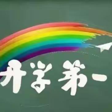 牡丹区东苑小学“开学第一课” ——安全教育学习