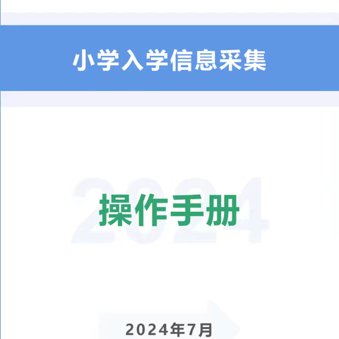 牡丹区东苑小学2024年招生公告