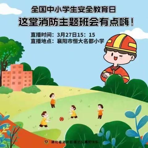 夯实安全工作  共筑平安校园 ——襄阳市恒大名都小学举行消防安全演练