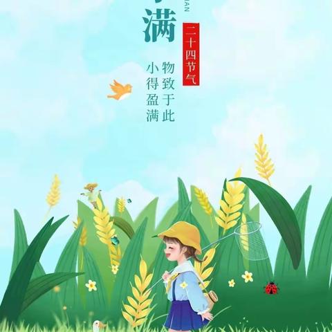 “小得盈满，幸福满满”——蒙阴启航幼儿园大班级部“小满”节气主题活动