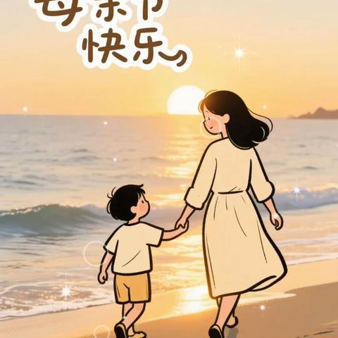 母亲节快乐