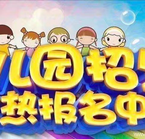 东园小学幼儿园2024年秋季学期开始招生啦